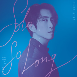 收聽陳漢典的Solo So Long歌詞歌曲