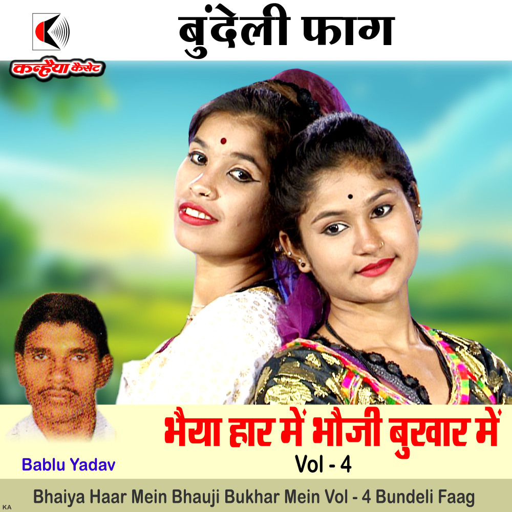 Bhaiya Haar Mein Bhauji Bukhar Mein Vol - 4 Bundeli Faag (Bundeli Faag)
