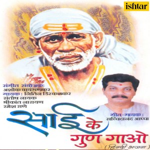 Album Sai Ke Gun Gaao from Sachidanand Appa
