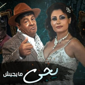 Album يجي ميجيش oleh Abdel Basset Hamouda
