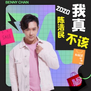 Dengarkan lagu 我真不该 (伴奏) nyanyian 陈浩民 dengan lirik