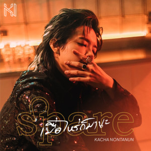 Kacha Nontanun的專輯SPARE เมื่อไหร่ก็มานะ - Single