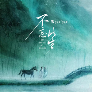 收聽阿YueYue的不忘此生歌詞歌曲