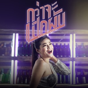 กว่าจะเปิดผับ (ก็รอรับเบี้ยคนชรา)  - Single