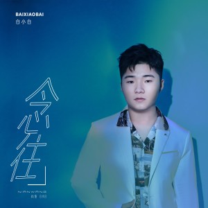 收聽白小白的念往歌詞歌曲