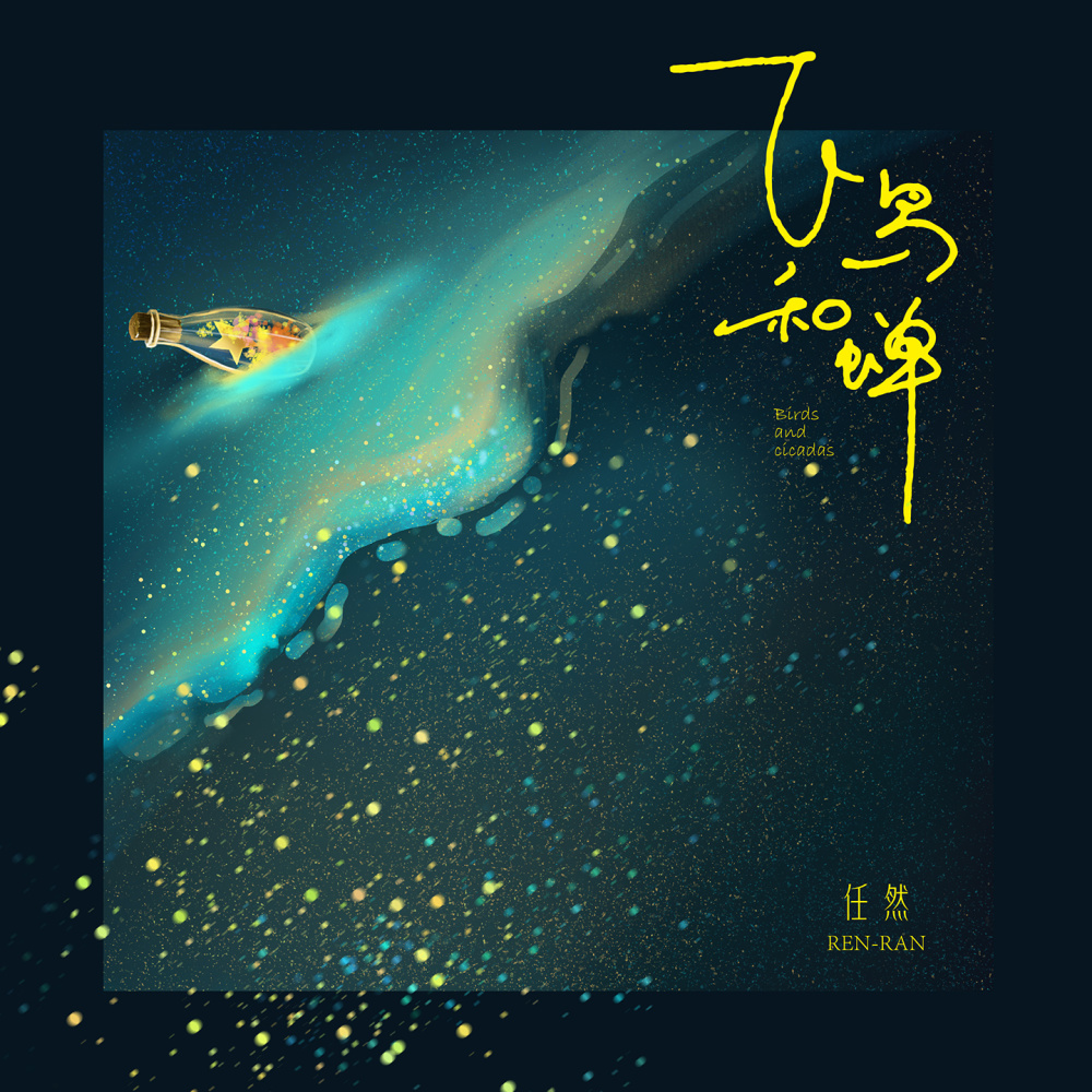 飞鸟和蝉 (伴奏)