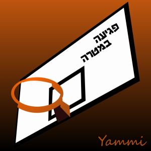 ดาวน์โหลดและฟังเพลง פגיעה במטרה พร้อมเนื้อเพลงจาก Yamii