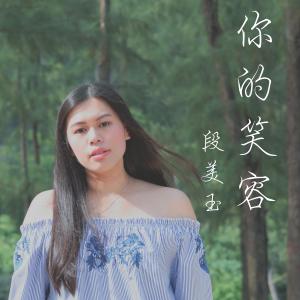 收聽段美玉的你的笑容歌詞歌曲