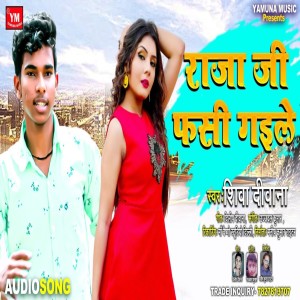 ดาวน์โหลดและฟังเพลง Raja Ji Fass Gayile พร้อมเนื้อเพลงจาก Shiva Deewana