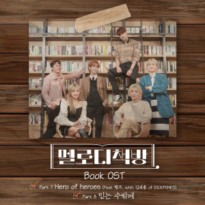 멜로디책방 Part 7, Part 8 dari Korea Various Artists