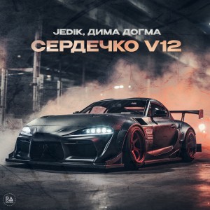 Listen to Сердечко V12 song with lyrics from Jedik