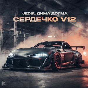 อัลบัม Сердечко V12 ศิลปิน Jedik