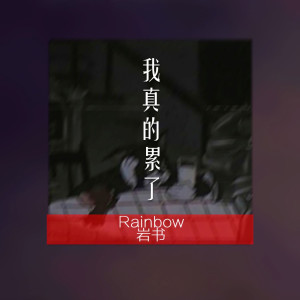 Listen to 我真的累了 song with lyrics from Rainbow岩书