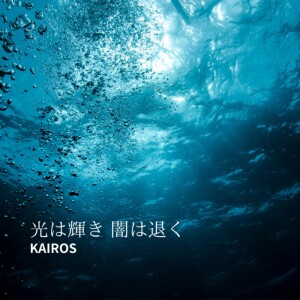 收听Kairos的光は輝き 闇は退く歌词歌曲