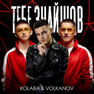 Album Тебе знайшов from Kolaba