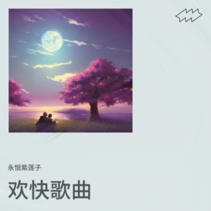 Listen to 花好月圆夜 (cover: 杨千嬅|任贤齐) (Live) song with lyrics from 永恒紫莲子