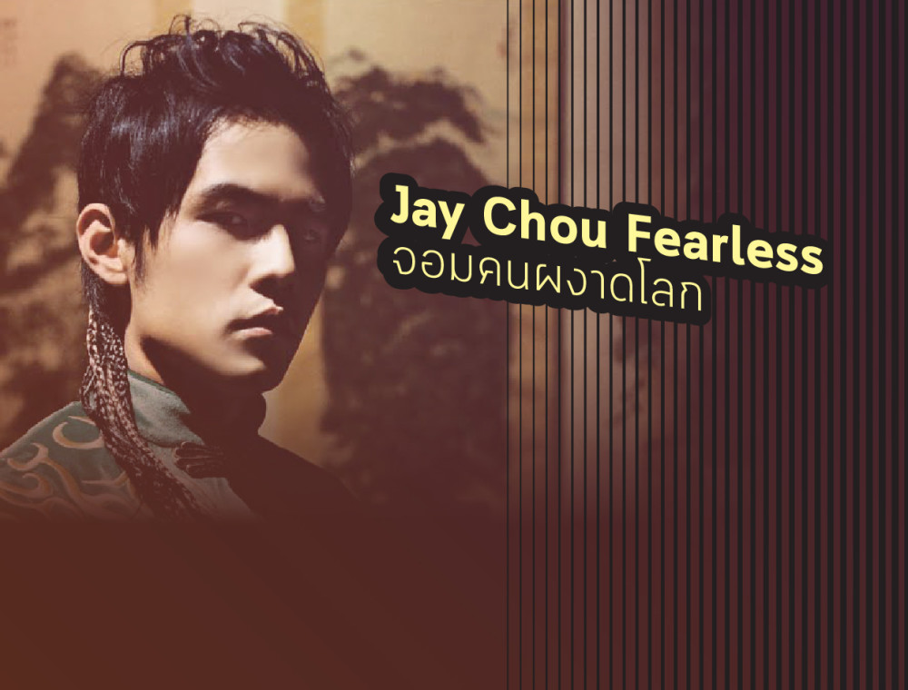 เพลงดังจาก Fearless จอมคนผงาดโลก ของ Jay Chou