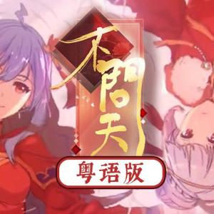 Listen to 《不问天》粤语版 (完整版) song with lyrics from 花音