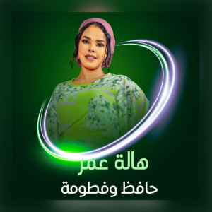 Album حافظ وفطومه from هالة عمر