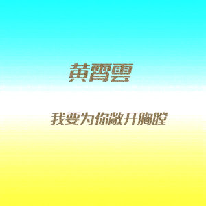 Listen to 我要为你敞开胸膛 (电影《请把生命交给我》主题曲) song with lyrics from 黄霄云