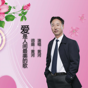 Listen to 爱是人间最美的歌 (完整版) song with lyrics from 黄河