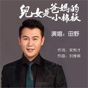 Listen to 儿女是爸妈的小棉袄 (完整版) song with lyrics from 田野
