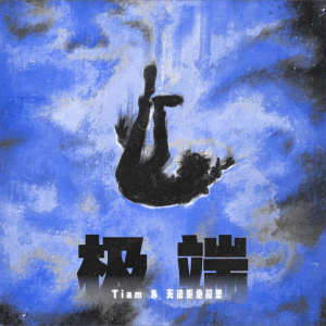 Album 极端 from Tiam
