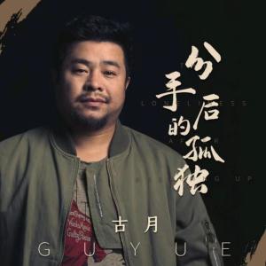 Listen to 分手后的孤独 song with lyrics from 古月
