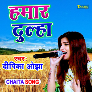 ดาวน์โหลดและฟังเพลง Humar Dulha พร้อมเนื้อเพลงจาก Deepika Ojha