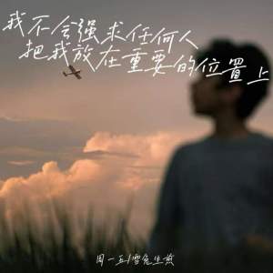 Album 我不会强求任何人把我放在重要的位置上 from 周一五