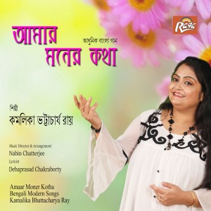 ดาวน์โหลดและฟังเพลง Kichu Ojuhate พร้อมเนื้อเพลงจาก Kamalika Bhattacharya Ray
