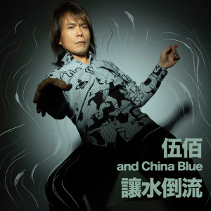 ดาวน์โหลดและฟังเพลง Rang Shui Dao Liu พร้อมเนื้อเพลงจาก 伍佰 & China Blue