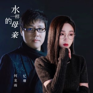 Album 水一样的母亲 oleh 何龙雨