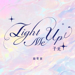 Album Light Me Up 予光 from 俞更寅