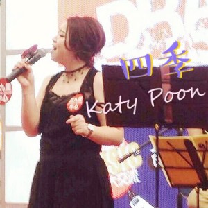 收聽Katy Poon的四季歌詞歌曲