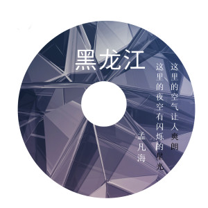 孟凡海的專輯黑龍江