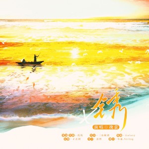 Album 锈 from 