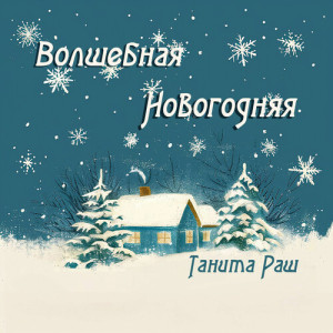 Танита Раш的專輯Волшебная Новогодняя