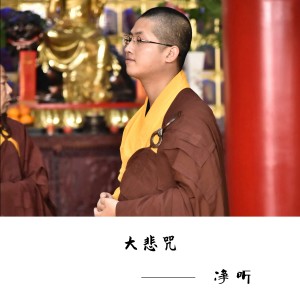 收听净听的大悲咒歌词歌曲