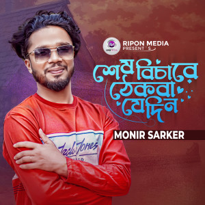 Listen to Shes Bichare Thekba Jedin song with lyrics from Monir Sarker
