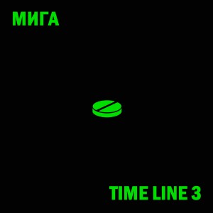Album Time Line 3 from МИГА