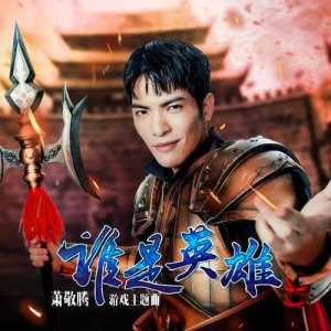 收聽蕭敬騰的誰是英雄 ("蒼天英雄誌" 遊戲主題曲)歌詞歌曲