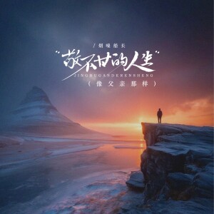 Listen to 敬不甘的人生（像父亲那样） (伴奏) song with lyrics from 烟嗓船长