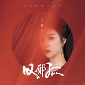 Listen to 叹郁孤 song with lyrics from 小倩