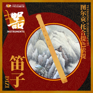 乐典的专辑乐典：笛子——图尔贡•托合提色依提