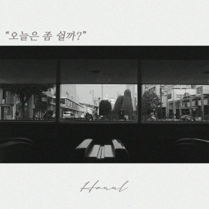 ดาวน์โหลดและฟังเพลง 오늘은 좀 쉴까 พร้อมเนื้อเพลงจาก 하눌