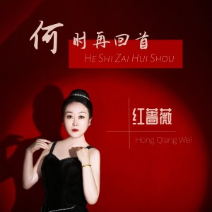 收聽紅薔薇的何時再回首 (完整版)歌詞歌曲