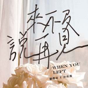Listen to 来不及说再见 song with lyrics from 刘学甫