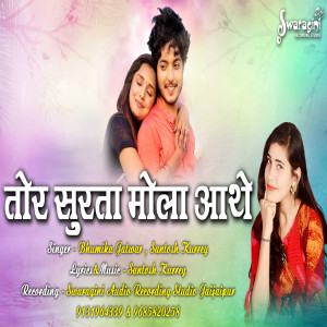 收聽Bhumika Jatwar的Tor Surta Mola Aathe歌詞歌曲