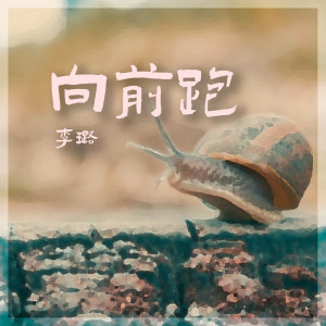 收聽李璐的向前跑歌詞歌曲